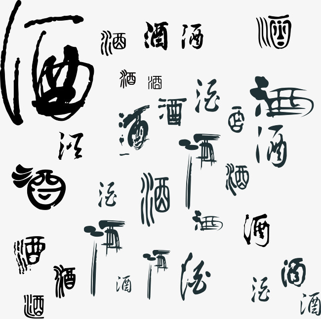 酒字書(shū)法矢量圖